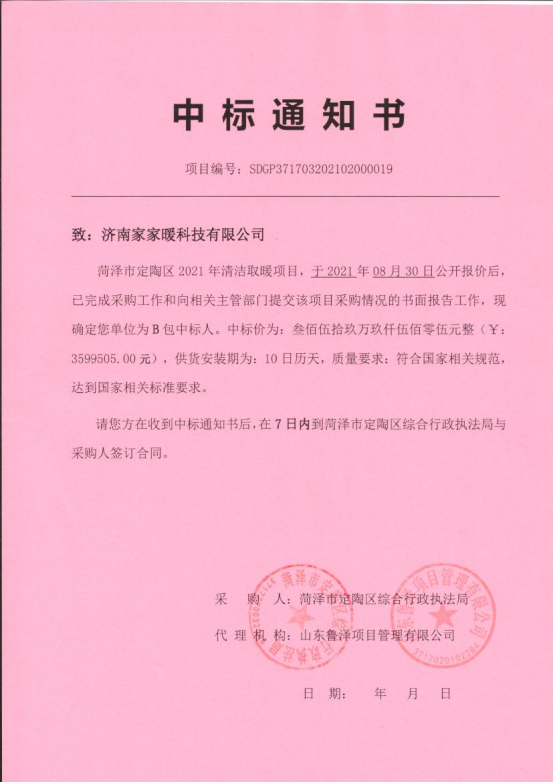 2021年菏澤市定陶區(qū)清潔取暖項(xiàng)目